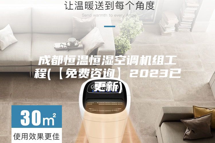 成都恒温恒湿空调机组工程(【免费咨询】2023已更新)