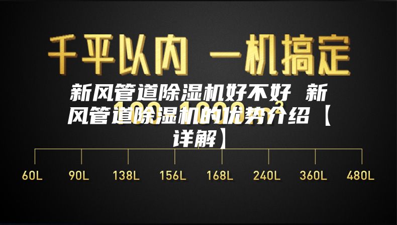 新风管道除湿机好不好 新风管道除湿机的优势介绍【详解】