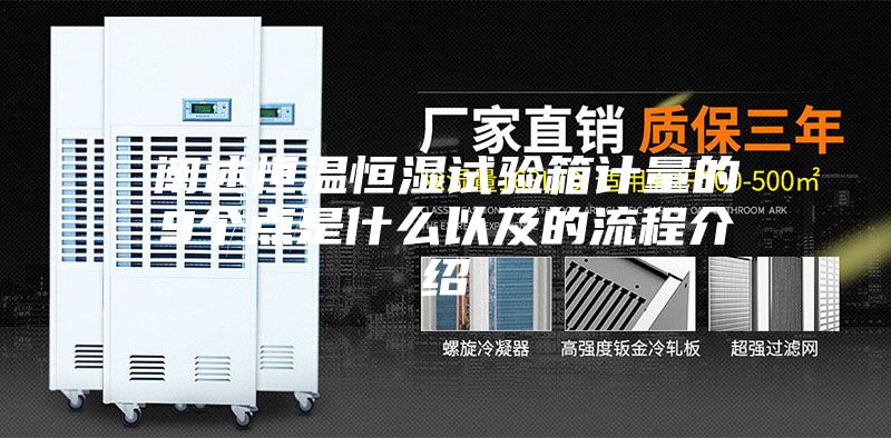 阐述恒温恒湿试验箱计量的9个点是什么以及的流程介绍