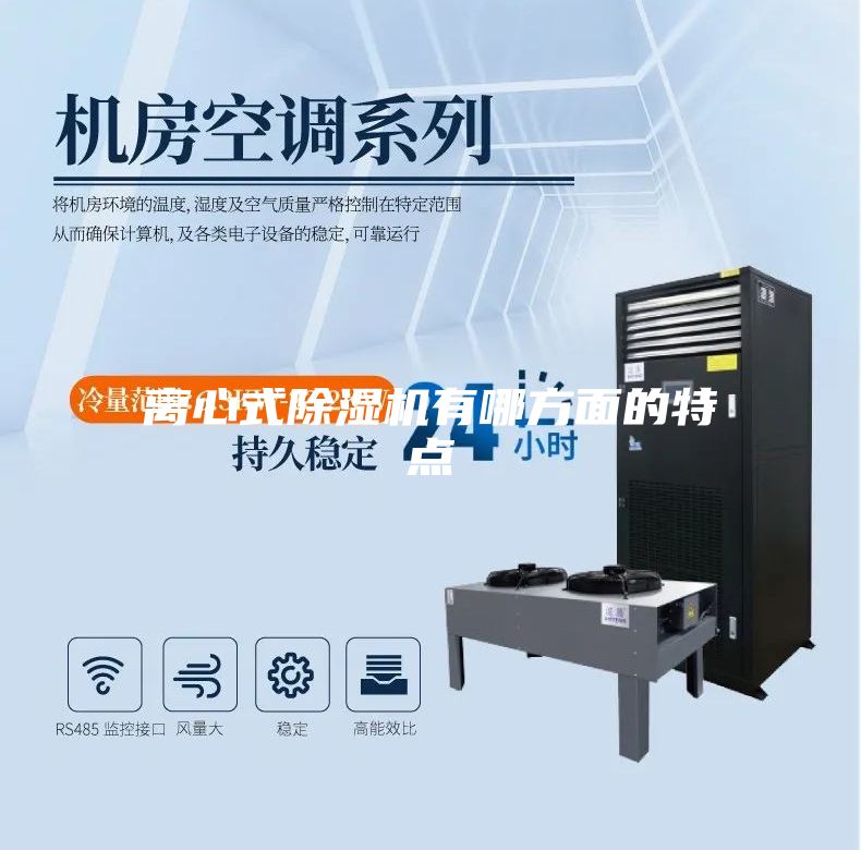 离心式除湿机有哪方面的特点