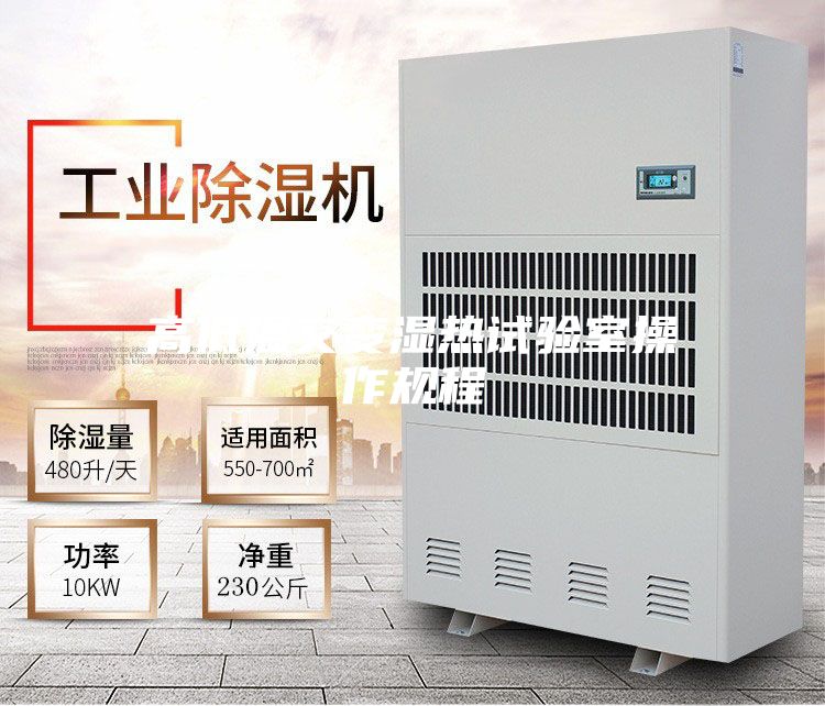 高低温交变湿热试验室操作规程