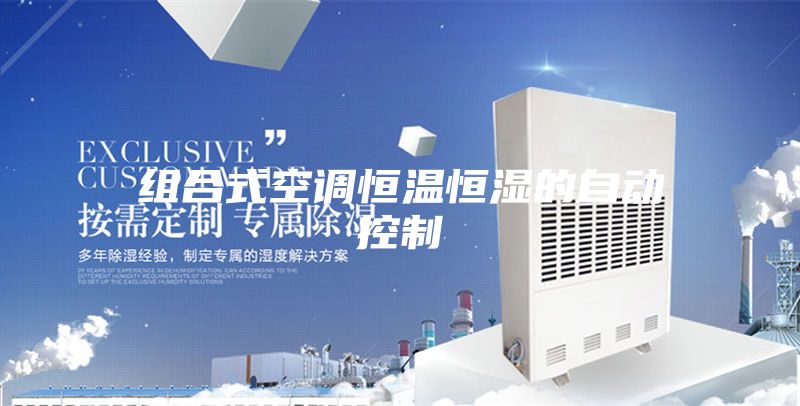 组合式空调恒温恒湿的自动控制