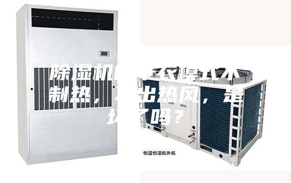 除湿机的干衣模式不制热，不出热风，是坏了吗？