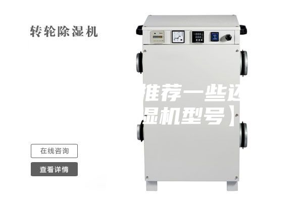 【给大家推荐一些还不错的除湿机型号】