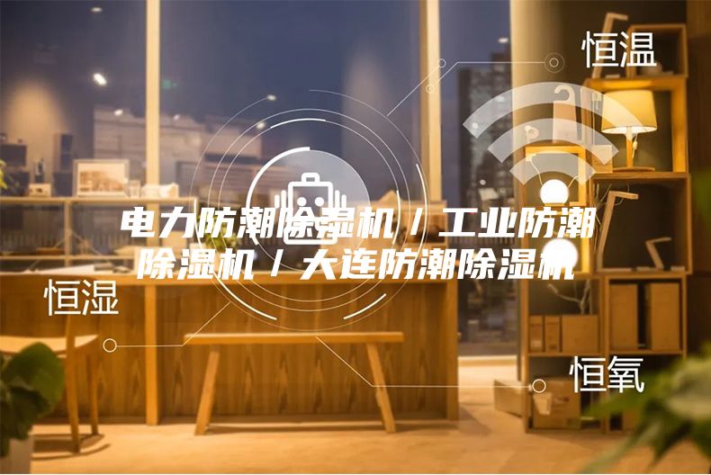 电力防潮除湿机／工业防潮除湿机／大连防潮除湿机