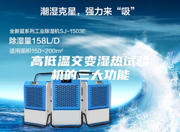高低温交变湿热试验机的三大功能