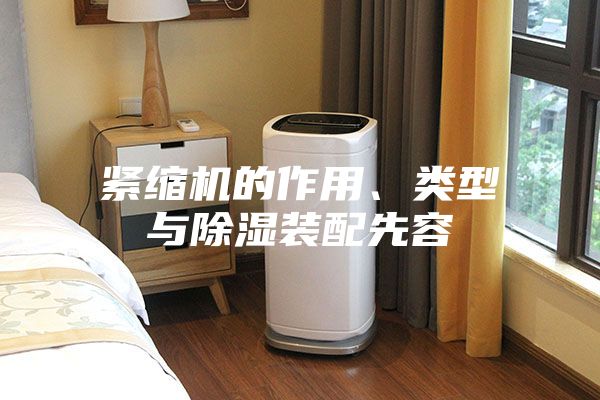 紧缩机的作用、类型与除湿装配先容