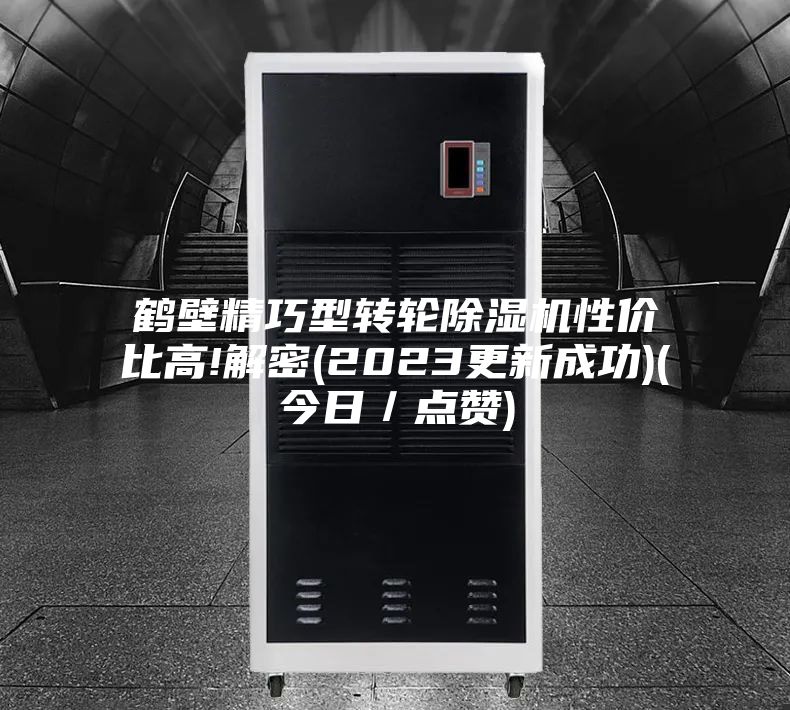 鹤壁精巧型转轮除湿机性价比高!解密(2023更新成功)(今日/点赞)