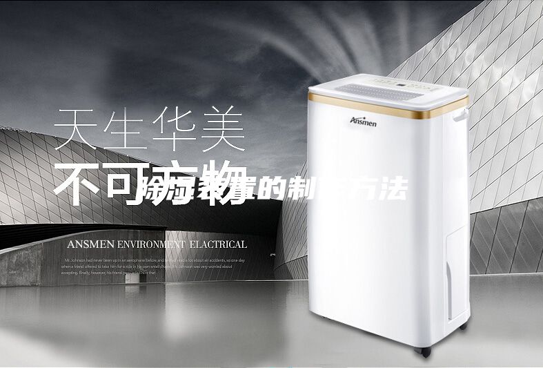 除湿装置的制作方法