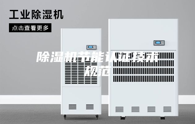 除湿机节能认证技术规范