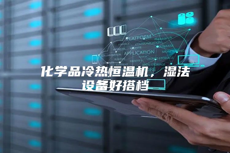 化学品冷热恒温机,湿法设备好搭档