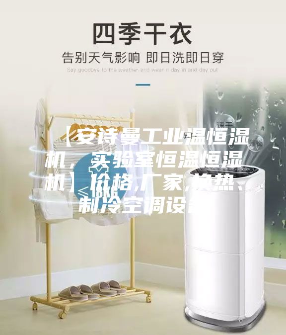 【安诗曼工业温恒湿机,实验室恒温恒湿机】价格,厂家,换热、制冷空调设备