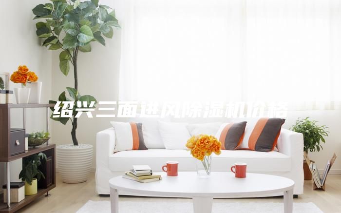绍兴三面进风除湿机价格