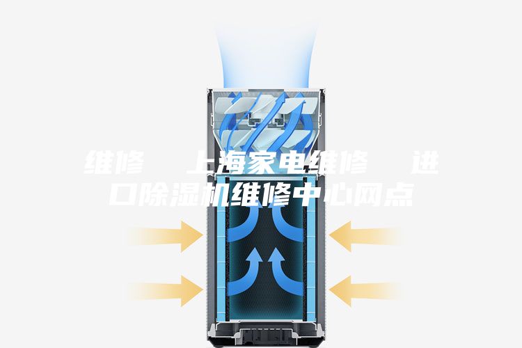 维修  上海家电维修  进口除湿机维修中心网点