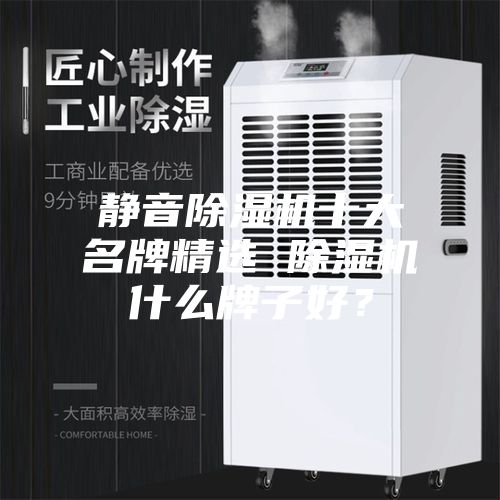 静音除湿机十大名牌精选 除湿机什么牌子好？