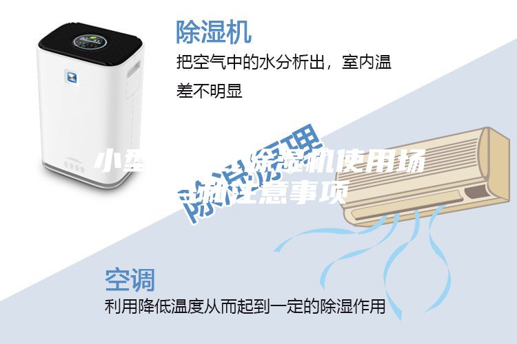 小型冷冻式除湿机使用场合和注意事项