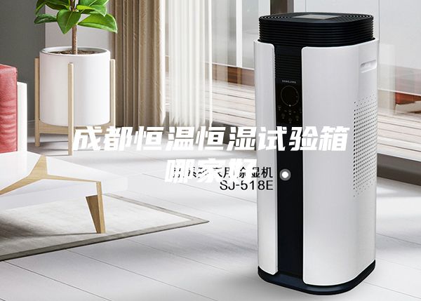 成都恒温恒湿试验箱哪家好