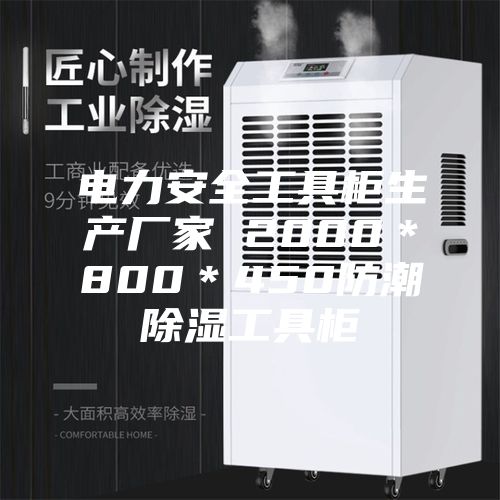 电力安全工具柜生产厂家 2000*800*450防潮除湿工具柜