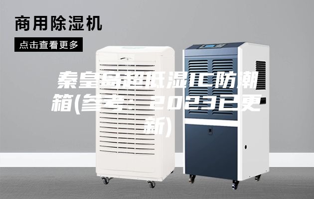 秦皇岛超低湿IC防潮箱(参考:2023已更新)