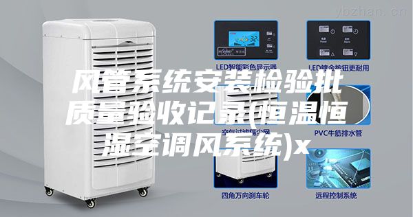 风管系统安装检验批质量验收记录(恒温恒湿空调风系统)x
