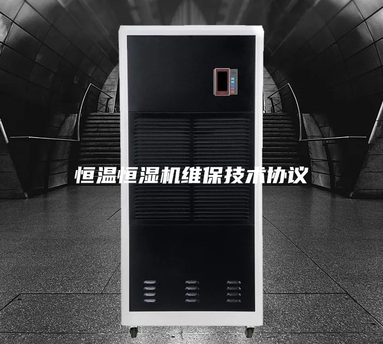 恒温恒湿机维保技术协议