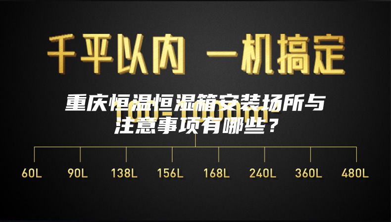 重庆恒温恒湿箱安装场所与注意事项有哪些？