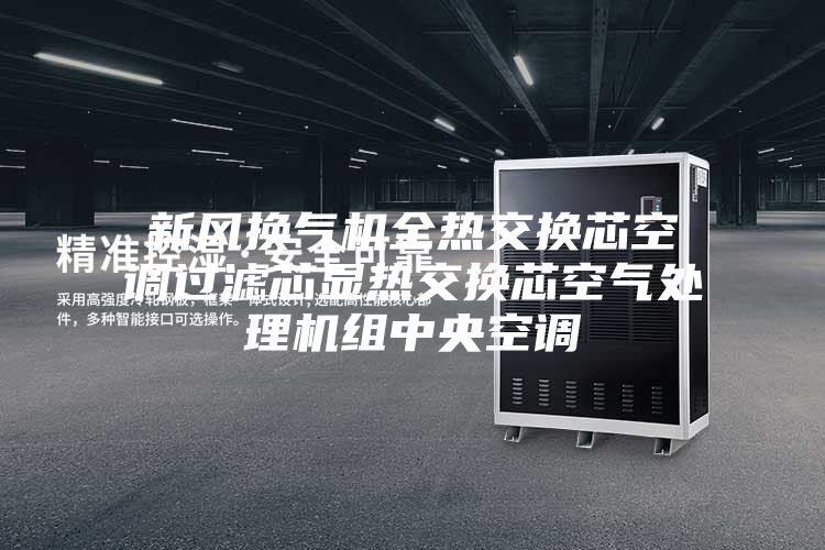 新风换气机全热交换芯空调过滤芯显热交换芯空气处理机组中央空调