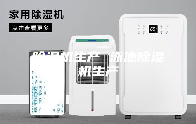 除湿机生产 泳池除湿机生产