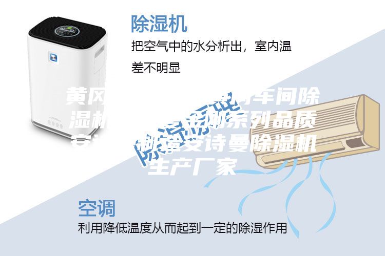 黄冈除湿机 黄冈车间除湿机安诗曼金刚系列品质安诗曼制造安诗曼除湿机生产厂家