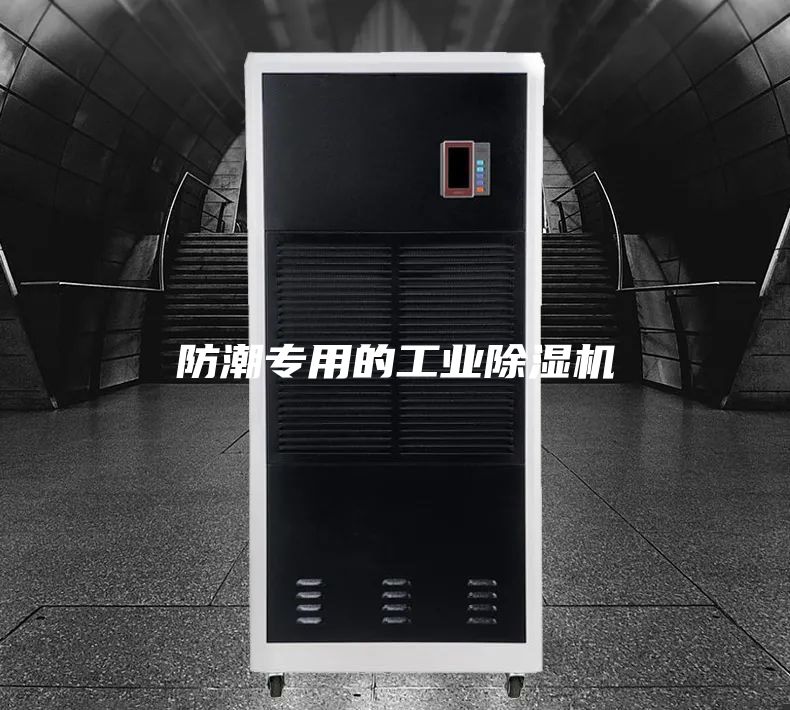 防潮专用的工业除湿机