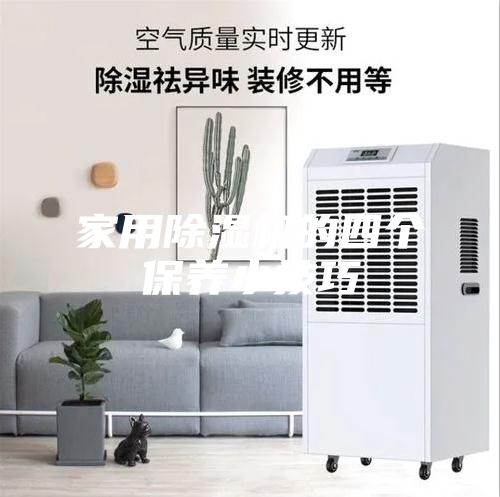 家用除湿机的四个保养小技巧