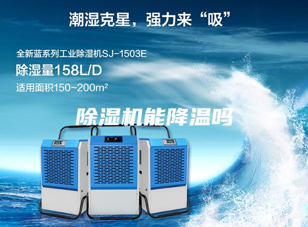 除湿机能降温吗