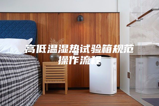 高低温湿热试验箱规范操作流程