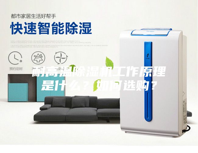 耐高温除湿机工作原理是什么？如何选购？