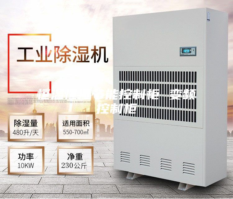 恒温恒湿节能控制柜 变频控制柜