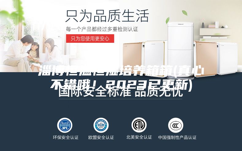 淄博恒温恒湿培养箱箱(真心不错哦！2023已更新)