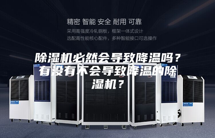 除湿机必然会导致降温吗？有没有不会导致降温的除湿机？