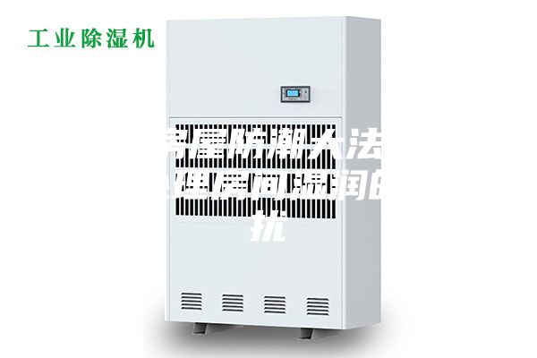 夏季房屋防潮大法,轻快处理房间湿润的搅扰