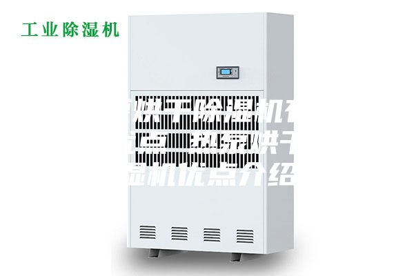 热泵烘干除湿机有什么优点 热泵烘干除湿机优点介绍