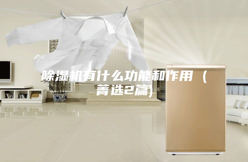 除湿机有什么功能和作用 (菁选2篇)