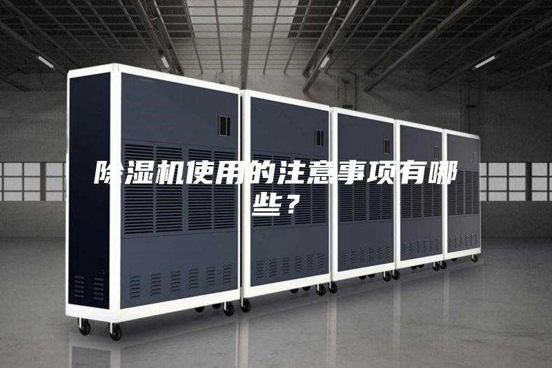 除湿机使用的注意事项有哪些?