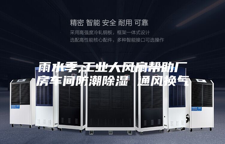 雨水季,工业大风扇帮助厂房车间防潮除湿 通风换气