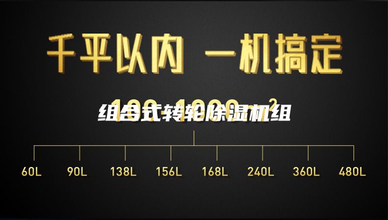 组合式转轮除湿机组