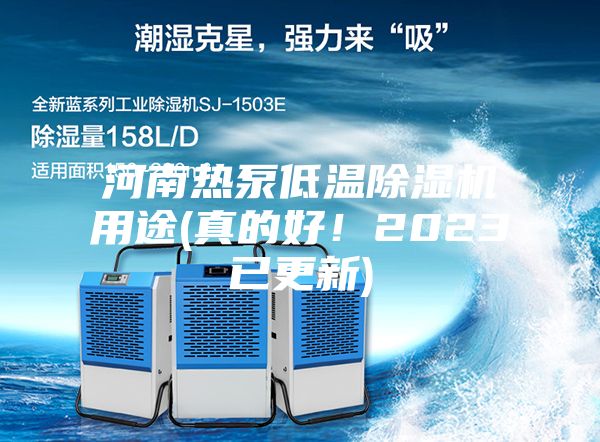 河南热泵低温除湿机用途(真的好！2023已更新)