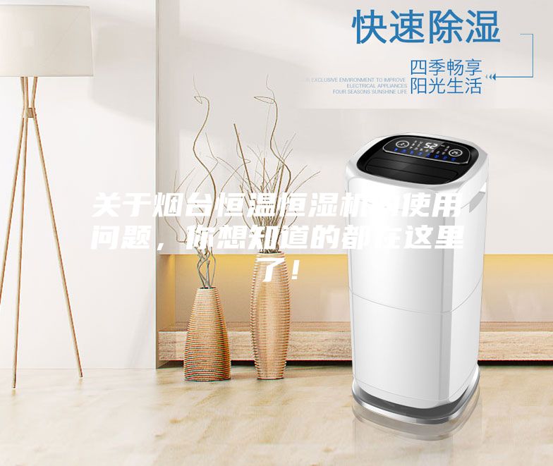 关于烟台恒温恒湿机的使用问题,你想知道的都在这里了!