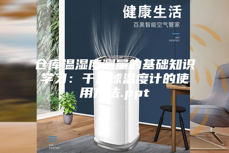 仓库温湿度测量的基础知识学习:干湿球温度计的使用方法.ppt