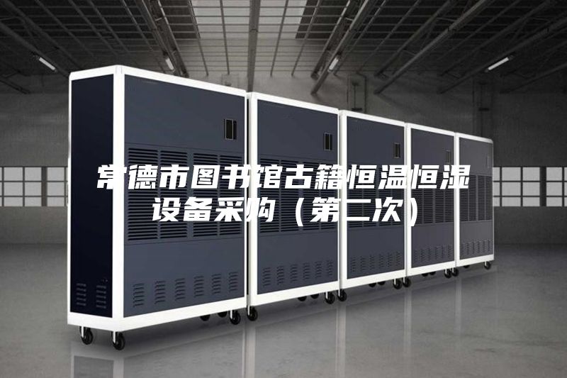常德市图书馆古籍恒温恒湿设备采购（第二次）