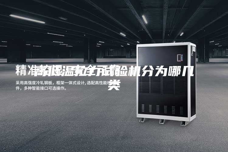 高低温拉力试验机分为哪几类