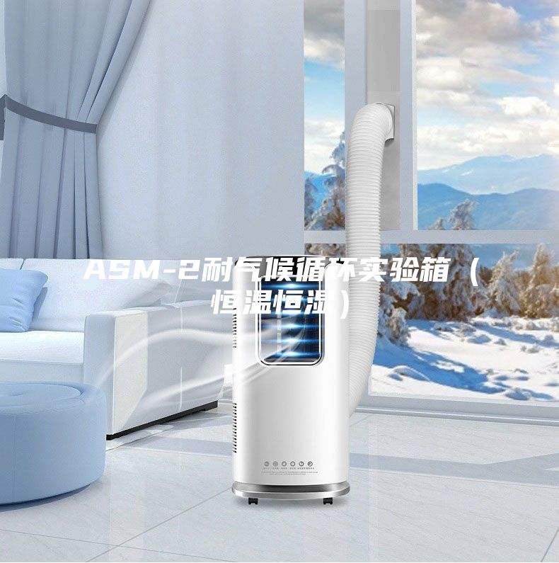 ASM-2耐气候循环实验箱（恒温恒湿）