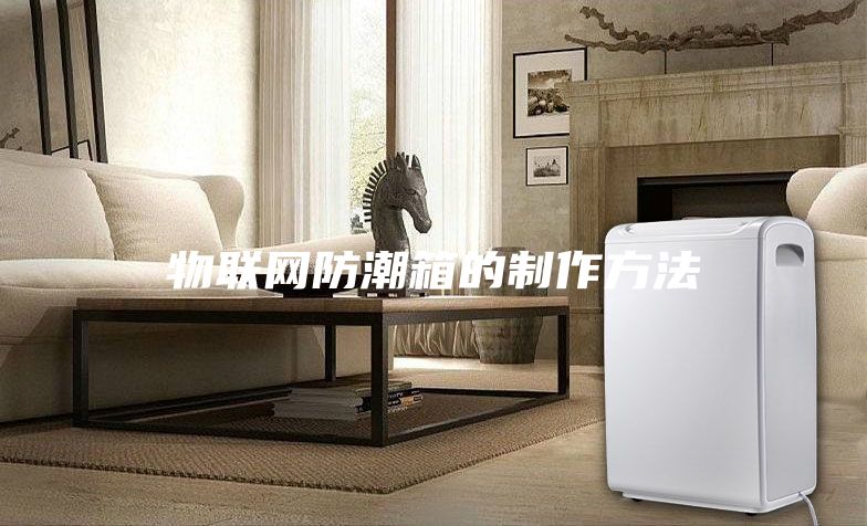 物联网防潮箱的制作方法